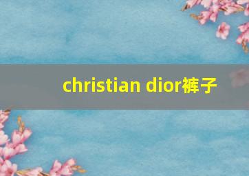 christian dior裤子